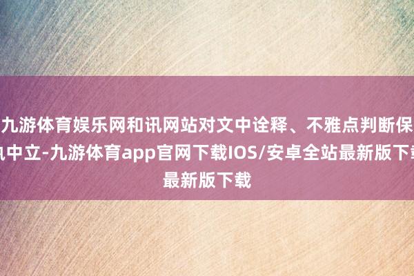 九游体育娱乐网和讯网站对文中诠释、不雅点判断保执中立-九游体育app官网下载IOS/安卓全站最新版下载