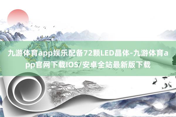 九游体育app娱乐配备72颗LED晶体-九游体育app官网下载IOS/安卓全站最新版下载