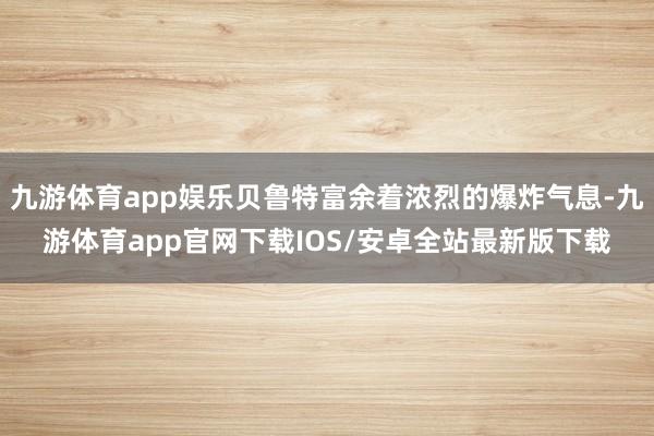九游体育app娱乐贝鲁特富余着浓烈的爆炸气息-九游体育app官网下载IOS/安卓全站最新版下载