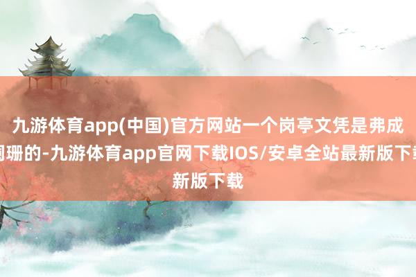 九游体育app(中国)官方网站一个岗亭文凭是弗成阑珊的-九游体育app官网下载IOS/安卓全站最新版下载