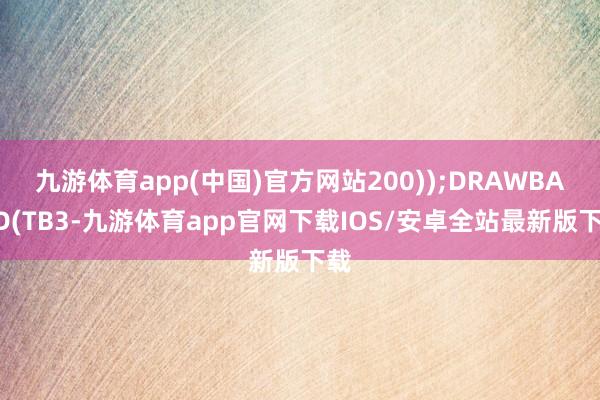 九游体育app(中国)官方网站200));DRAWBAND(TB3-九游体育app官网下载IOS/安卓全站最新版下载