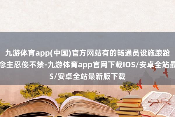 九游体育app(中国)官方网站有的畅通员设施踉跄也让东说念主忍俊不禁-九游体育app官网下载IOS/安卓全站最新版下载
