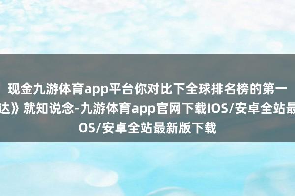 现金九游体育app平台你对比下全球排名榜的第一的《阿凡达》就知说念-九游体育app官网下载IOS/安卓全站最新版下载