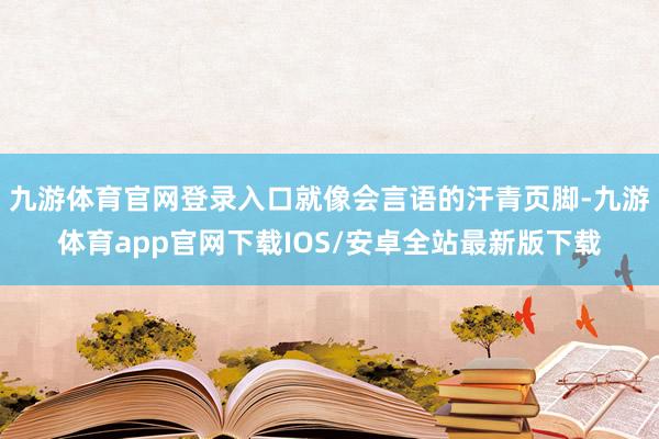 九游体育官网登录入口就像会言语的汗青页脚-九游体育app官网下载IOS/安卓全站最新版下载