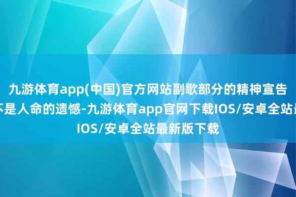九游体育app(中国)官方网站副歌部分的精神宣告——“小”不是人命的遗憾-九游体育app官网下载IOS/安卓全站最新版下载