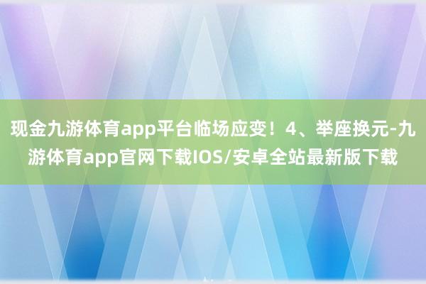 现金九游体育app平台临场应变！4、举座换元-九游体育app官网下载IOS/安卓全站最新版下载