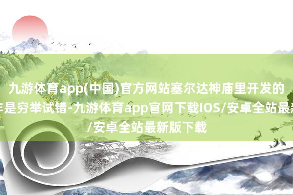 九游体育app(中国)官方网站塞尔达神庙里开发的谜题并非是穷举试错-九游体育app官网下载IOS/安卓全站最新版下载