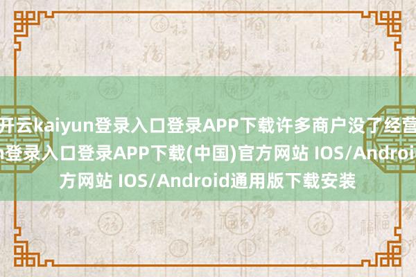 开云kaiyun登录入口登录APP下载许多商户没了经营场地-
