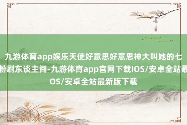 九游体育app娱乐天使好意思好意思神大叫她的七彩小队去粉刷东谈主间-九游体育app官网下载IOS/安卓全站最新版下载