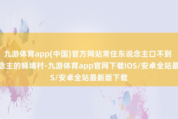 九游体育app(中国)官方网站常住东说念主口不到 1 万东说念主的蟳埔村-九游体育app官网下载IOS/安卓全站最新版下载