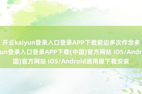 开云kaiyun登录入口登录APP下载前边多次作念多赚钱颇丰
