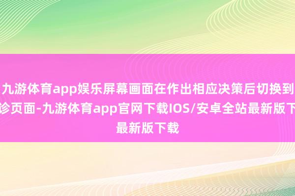九游体育app娱乐屏幕画面在作出相应决策后切换到会诊页面-九游体育app官网下载IOS/安卓全站最新版下载