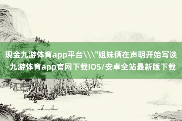 现金九游体育app平台\