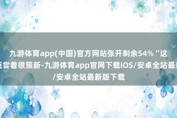 九游体育app(中国)官方网站张开剩余54%“这儿的果蔬尝着很簇新-九游体育app官网下载IOS/安卓全站最新版下载