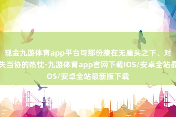 现金九游体育app平台可那份藏在无厘头之下、对梦念念永失当协的热忱-九游体育app官网下载IOS/安卓全站最新版下载