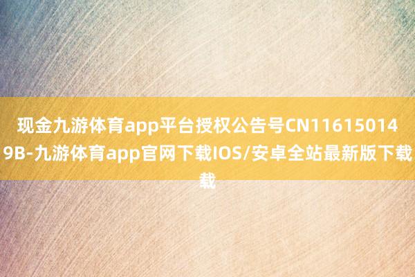 现金九游体育app平台授权公告号CN116150149B-九游体育app官网下载IOS/安卓全站最新版下载