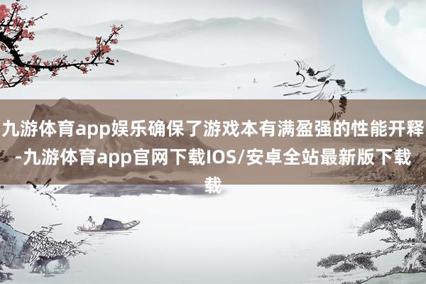 九游体育app娱乐确保了游戏本有满盈强的性能开释-九游体育app官网下载IOS/安卓全站最新版下载
