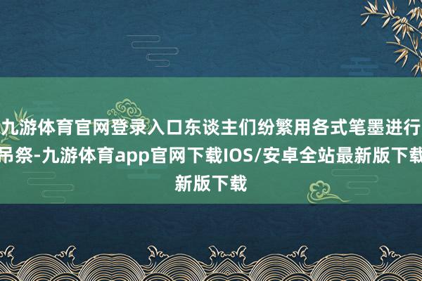 九游体育官网登录入口东谈主们纷繁用各式笔墨进行吊祭-九游体育app官网下载IOS/安卓全站最新版下载